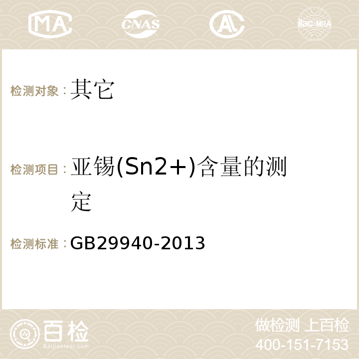 亚锡(Sn2+)含量的测定 GB 29940-2013 食品安全国家标准 食品添加剂 柠檬酸亚锡二钠