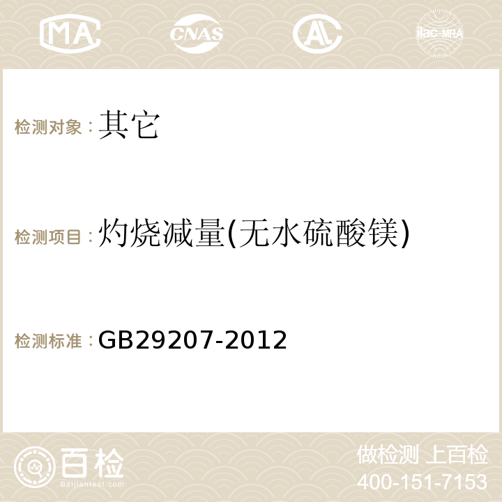 灼烧减量(无水硫酸镁) GB 29207-2012 食品安全国家标准 食品添加剂 硫酸镁