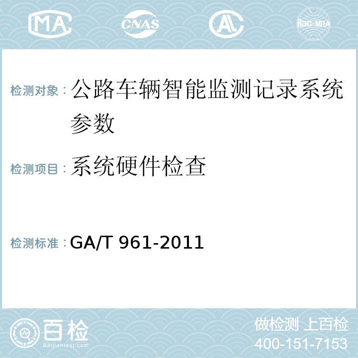 系统硬件检查 GA/T 961-2011 公路车辆智能监测记录系统验收技术规范