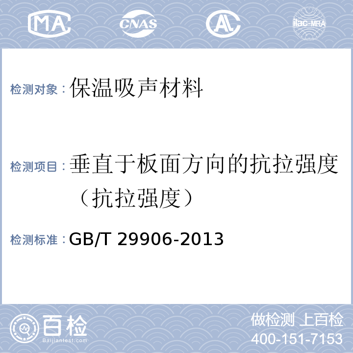 垂直于板面方向的抗拉强度（抗拉强度） 模塑聚苯板薄抹灰外墙外保温系统材料