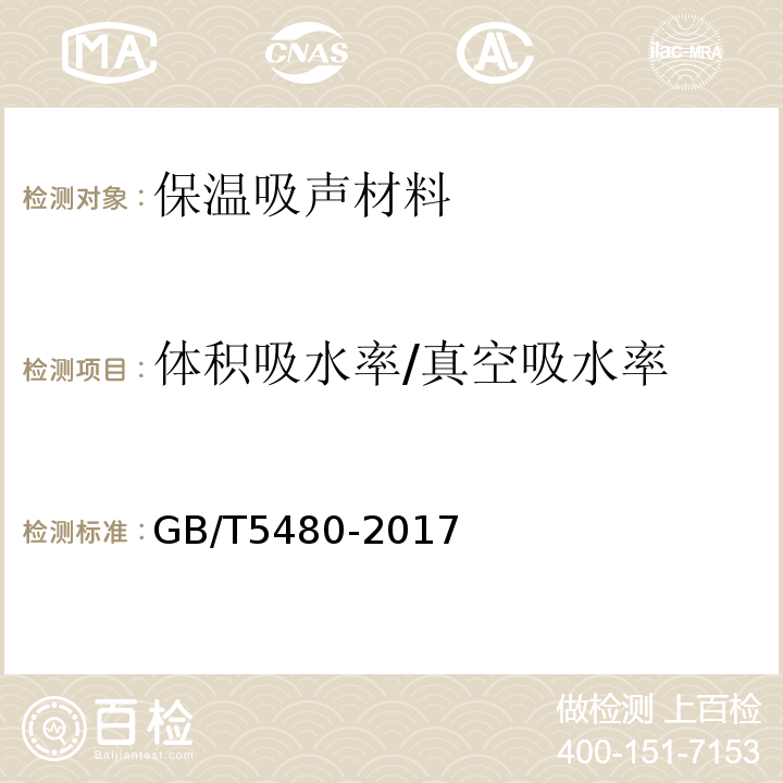 体积吸水率/真空吸水率 GB/T 5480-2017 矿物棉及其制品试验方法