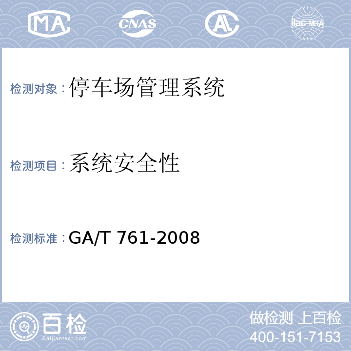 系统安全性 GA/T 761-2008停车场（库）安全管理系统技术要求