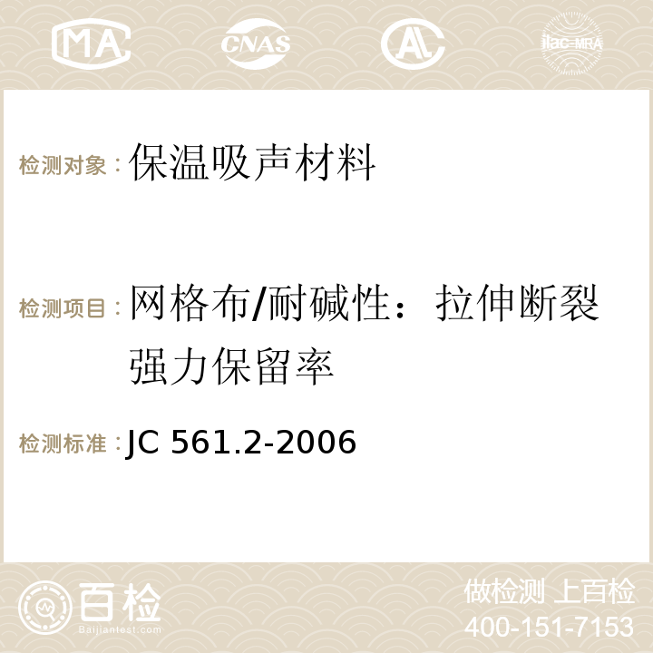 网格布/耐碱性：拉伸断裂强力保留率 JC/T 561.2-2006 【强改推】增强用玻璃纤维网布 第2部分:聚合物基外墙外保温用玻璃纤维网布