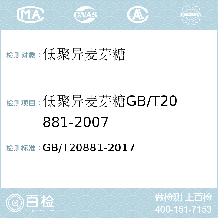 低聚异麦芽糖GB/T20881-2007 GB/T 20881-2017 低聚异麦芽糖