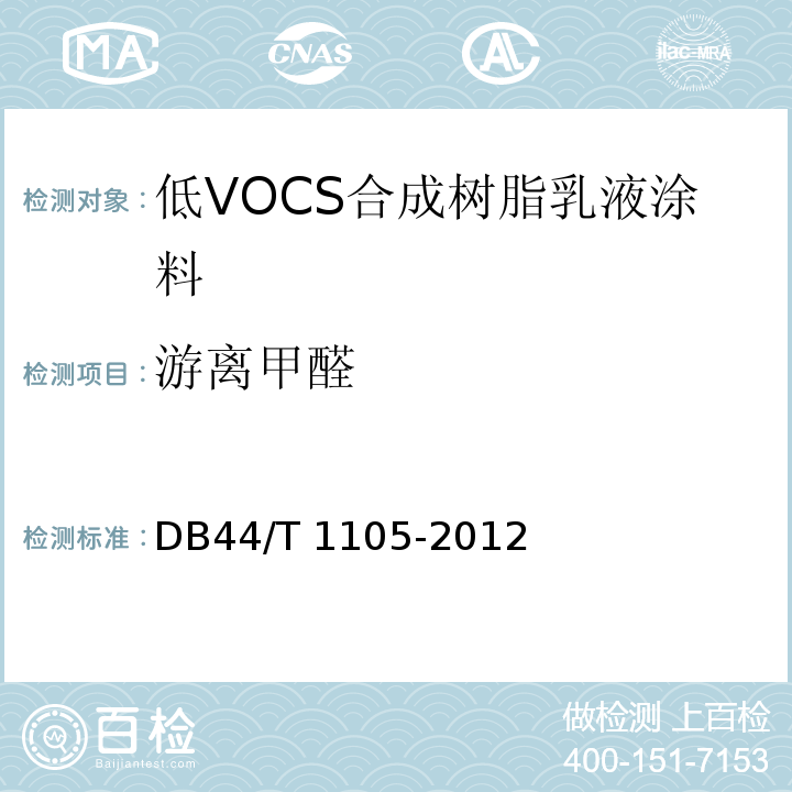 游离甲醛 低VOCS合成树脂乳液涂料DB44/T 1105-2012