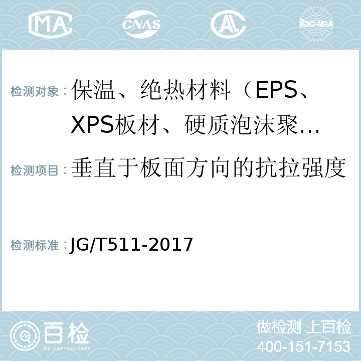 垂直于板面方向的抗拉强度 JG/T 511-2017 建筑用发泡陶瓷保温板