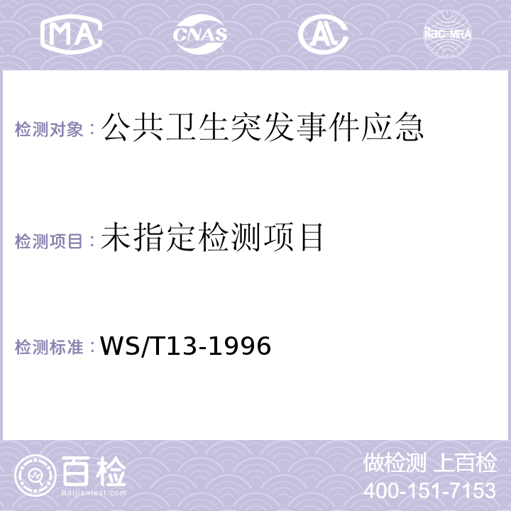  WS/T 13-1996 沙门氏菌食物中毒诊断标准及处理原则