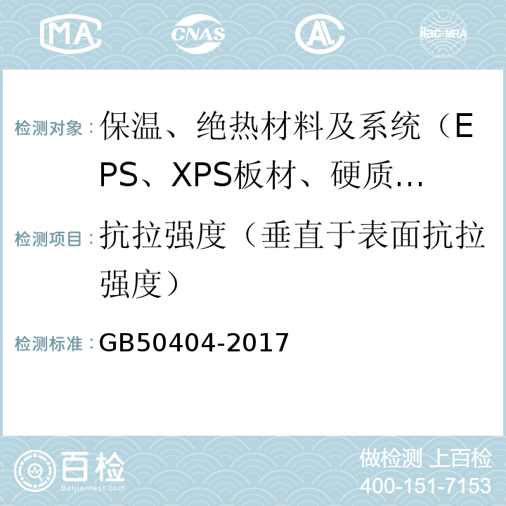 抗拉强度（垂直于表面抗拉强度） GB 50404-2017 硬泡聚氨酯保温防水工程技术规范（附条文说明）