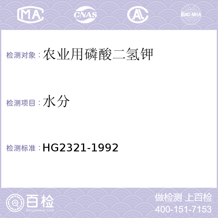 水分 HG2321-1992