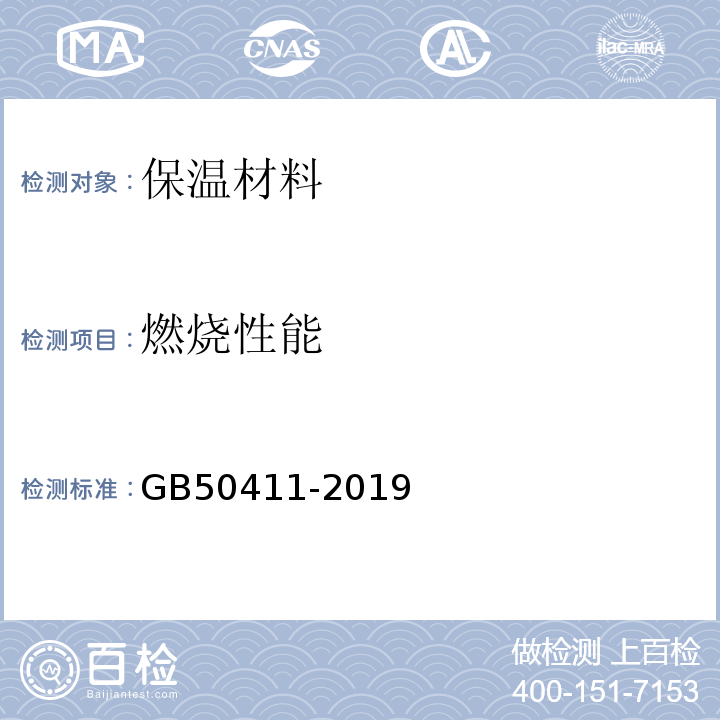 燃烧性能 GB 50411-2019 建筑节能工程施工质量验收标准(附条文说明)