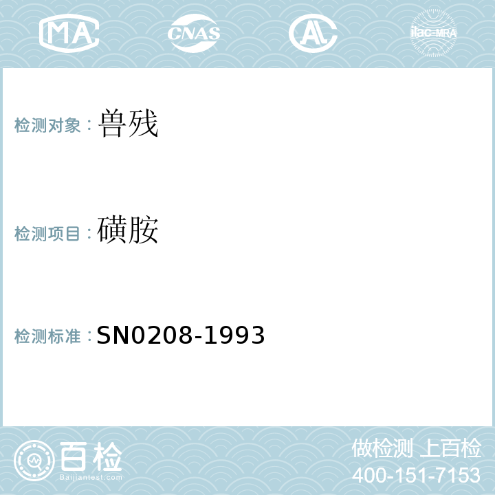 磺胺 N 0208-1993 出口肉中十种残留量检验方法SN0208-1993