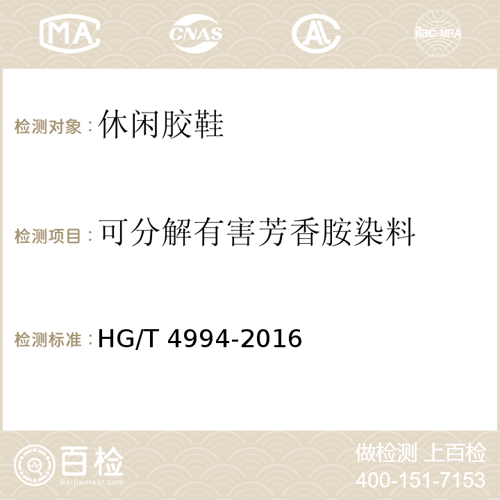 可分解有害芳香胺染料 HG/T 4994-2016 休闲胶鞋