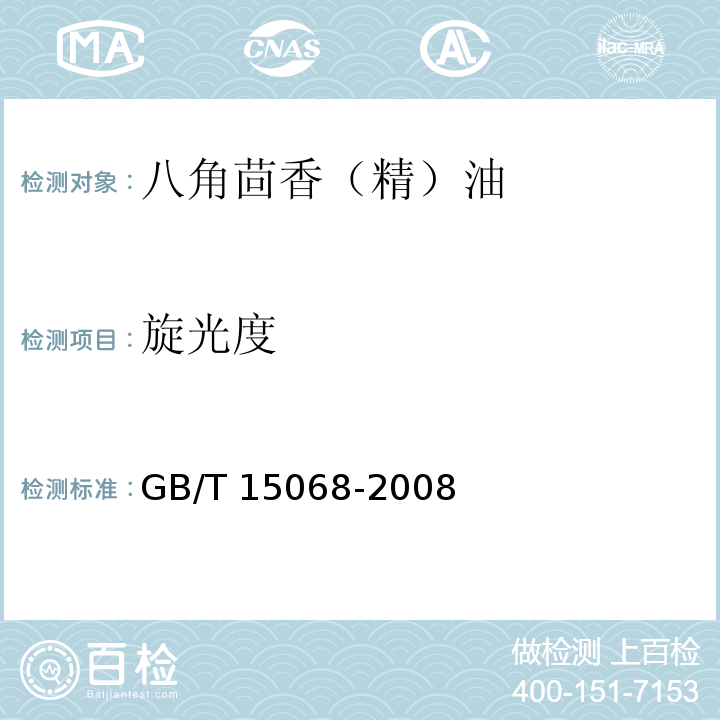 旋光度 八角茴香（精）油 GB/T 15068-2008