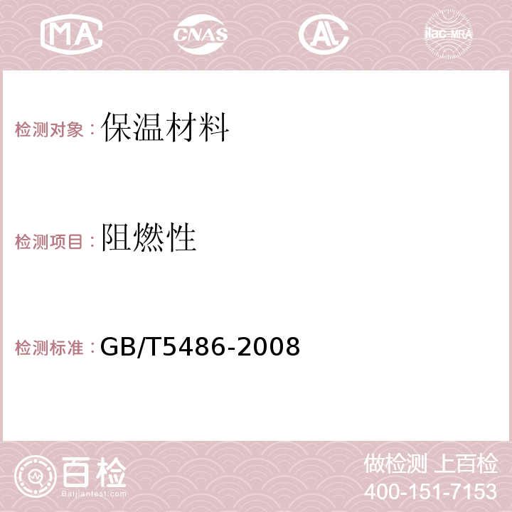 阻燃性 GB/T 5486-2008 无机硬质绝热制品试验方法