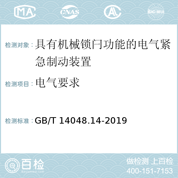 电气要求 GB/T 14048.14-2019 低压开关设备和控制设备 第5-5部分：控制电路电器和开关元件 具有机械锁闩功能的电气紧急制动装置