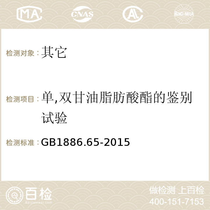 單,雙甘油脂肪酸酯的鑒別試驗(yàn) 食品安全國(guó)家標(biāo)準(zhǔn)食品添加劑單，雙甘油脂肪酸酯GB1886.65-2015中附錄A.2