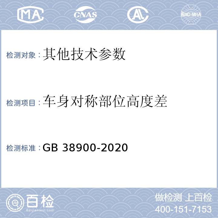 车身对称部位高度差 GB 38900-2020 机动车安全技术检验项目和方法