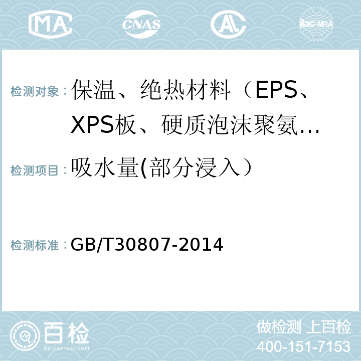 吸水量(部分浸入） GB/T 30807-2014 建筑用绝热制品 浸泡法测定长期吸水性