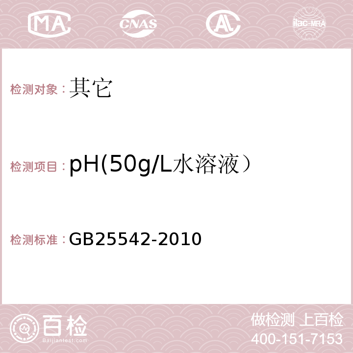 pH(50g/L水溶液） GB 25542-2010 食品安全国家标准 食品添加剂 甘氨酸(氨基乙酸)