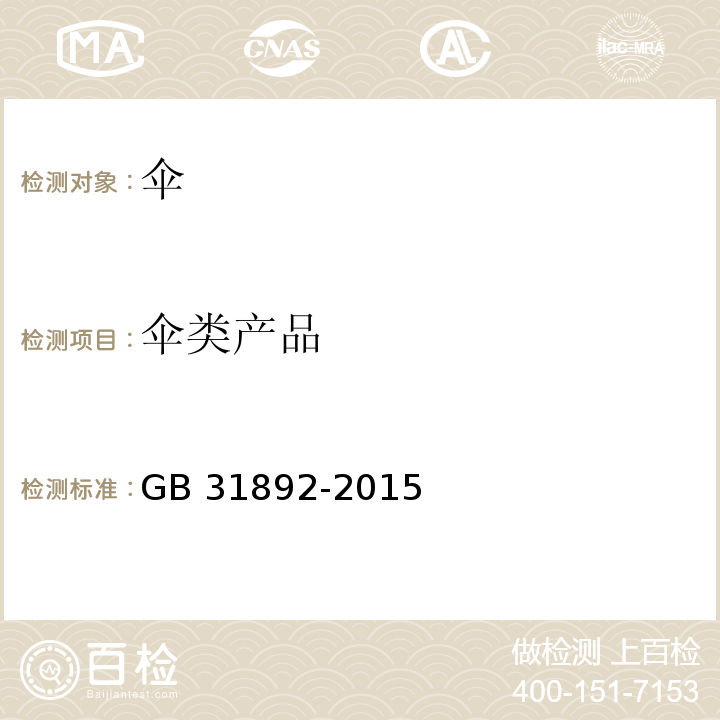 伞类产品 伞类产品安全通用技术条件GB 31892-2015