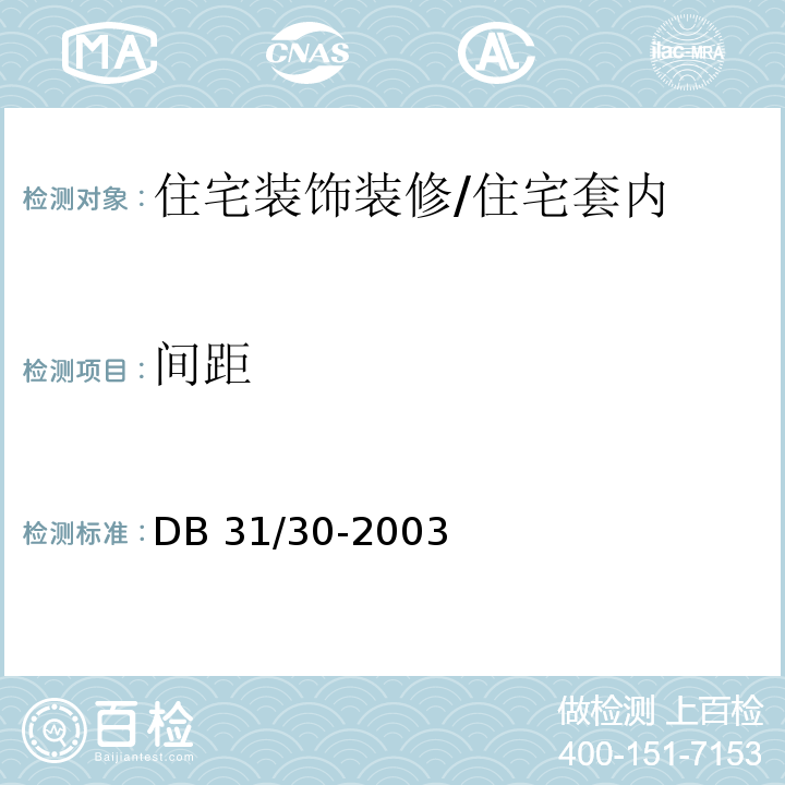 间距 住宅装饰装修验收规范 /DB 31/30-2003