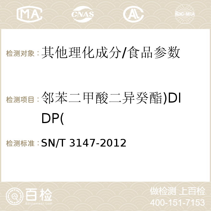 邻苯二甲酸二异癸酯)DIDP( SN/T 3147-2012 出口食品中邻苯二甲酸酯的测定