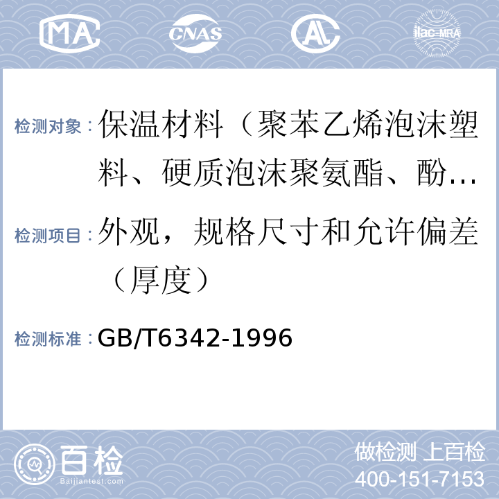 外观，规格尺寸和允许偏差（厚度） GB/T 6342-1996 泡沫塑料与橡胶 线性尺寸的测定