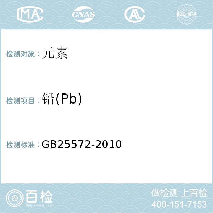铅(Pb) GB 25572-2010 食品安全国家标准 食品添加剂 氢氧化钙