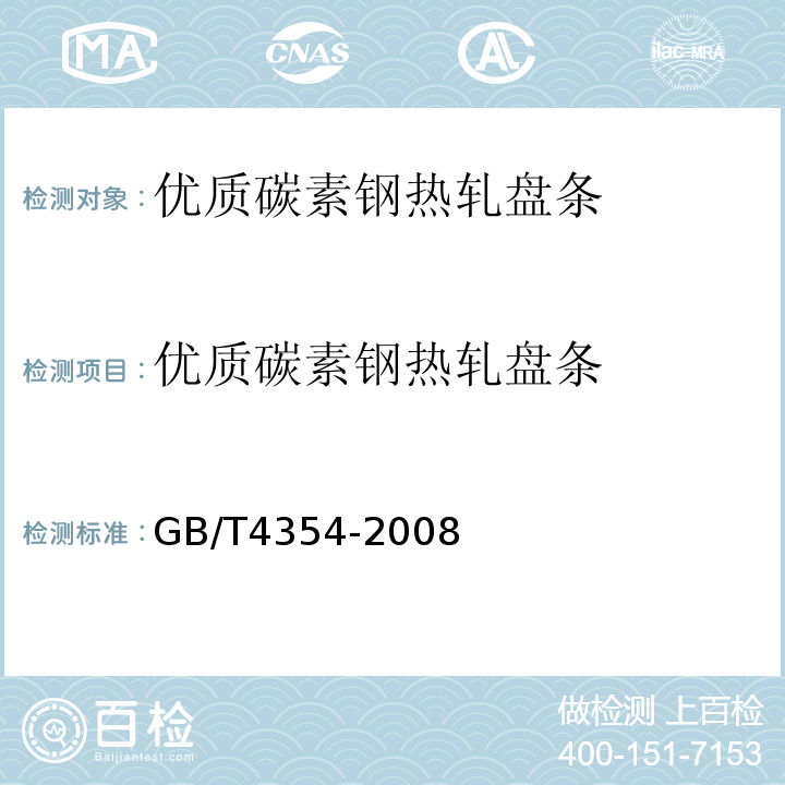 优质碳素钢热轧盘条 GB/T 4354-2008 优质碳素钢热轧盘条