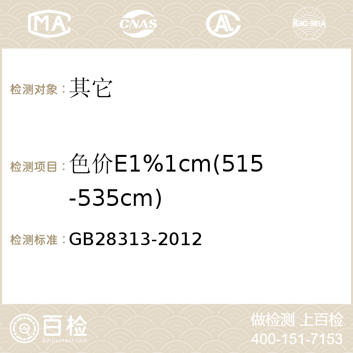 色价E1%1cm(515-535cm) 食品安全国家标准食品添加剂葡萄皮红GB28313-2012中附录A中A.3