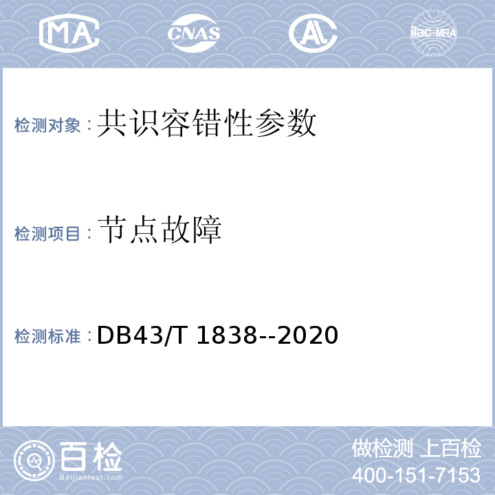 节点故障 DB43/T 1838-2020 区块链共识安全技术测评标准