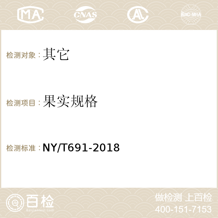 果实规格 NY/T 691-2018 番木瓜