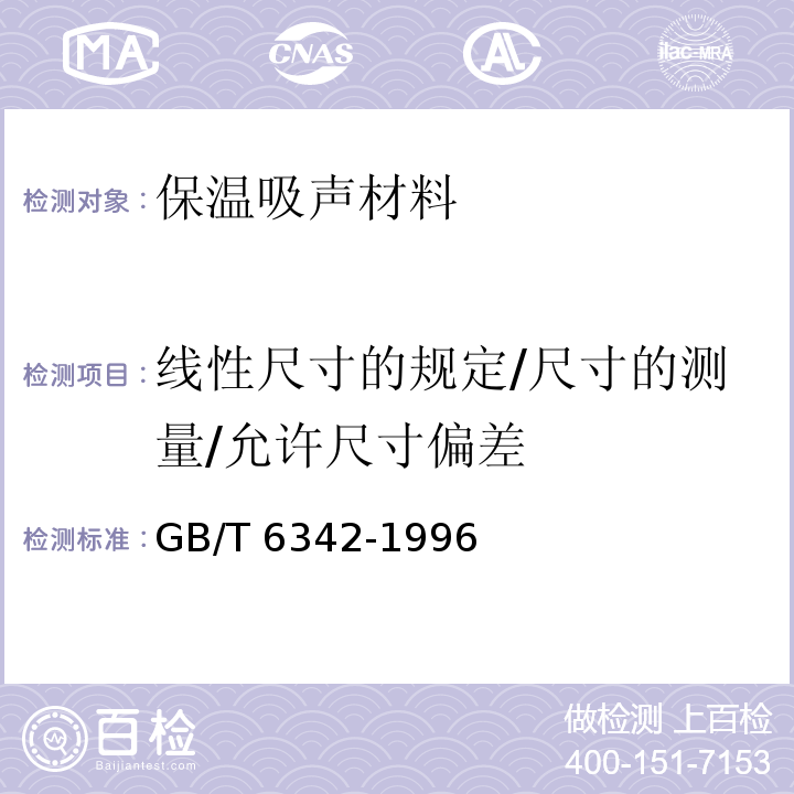 线性尺寸的规定/尺寸的测量/允许尺寸偏差 泡沫塑料与橡胶 线性尺寸的测定