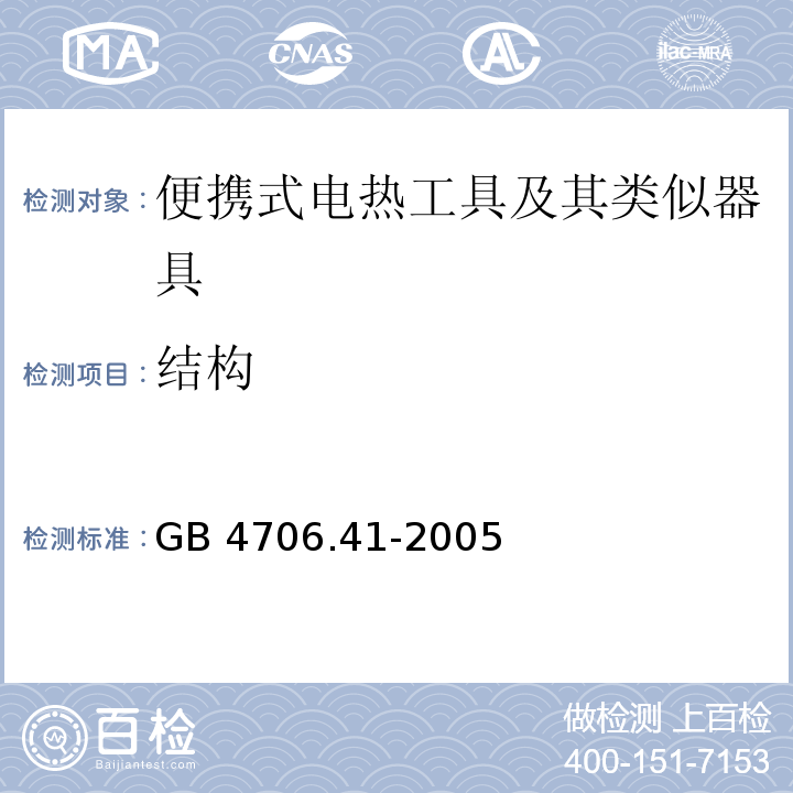 結構 家用和類似用途電器的安全 便攜式電熱工具及其類似器具的特殊要求 GB 4706.41-2005