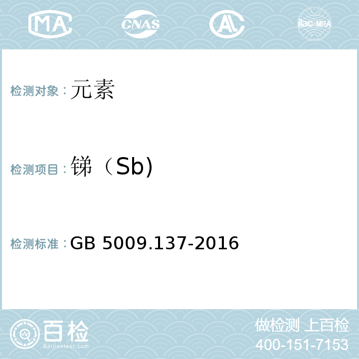 锑（Sb) 食品安全国家标准食品中锑的测定GB 5009.137-2016