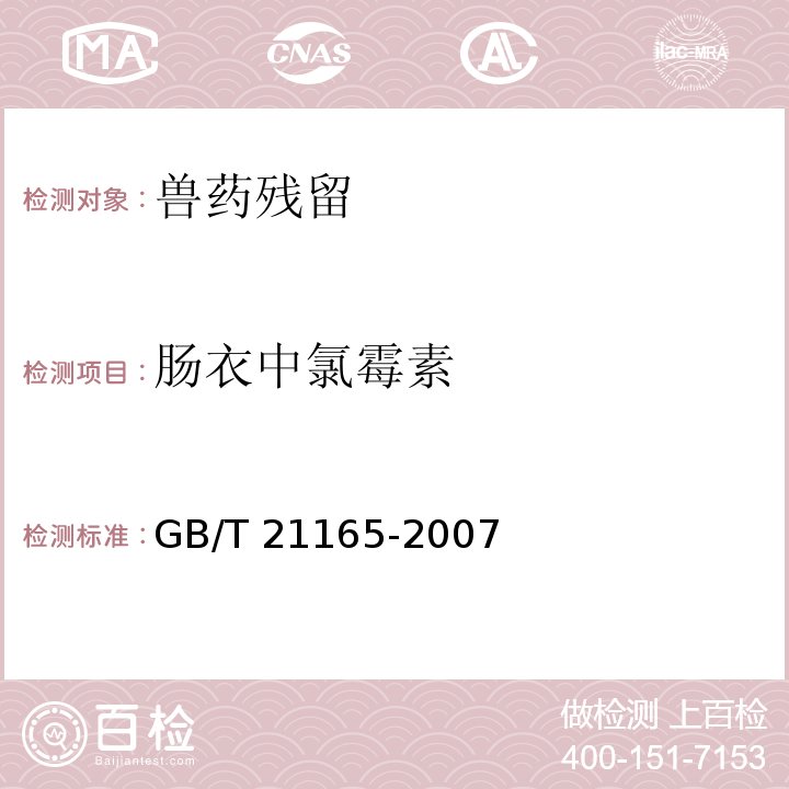 肠衣中氯霉素 GB/T 21165-2007 肠衣中氯霉素残留量的测定 液相色谱-串联质谱法