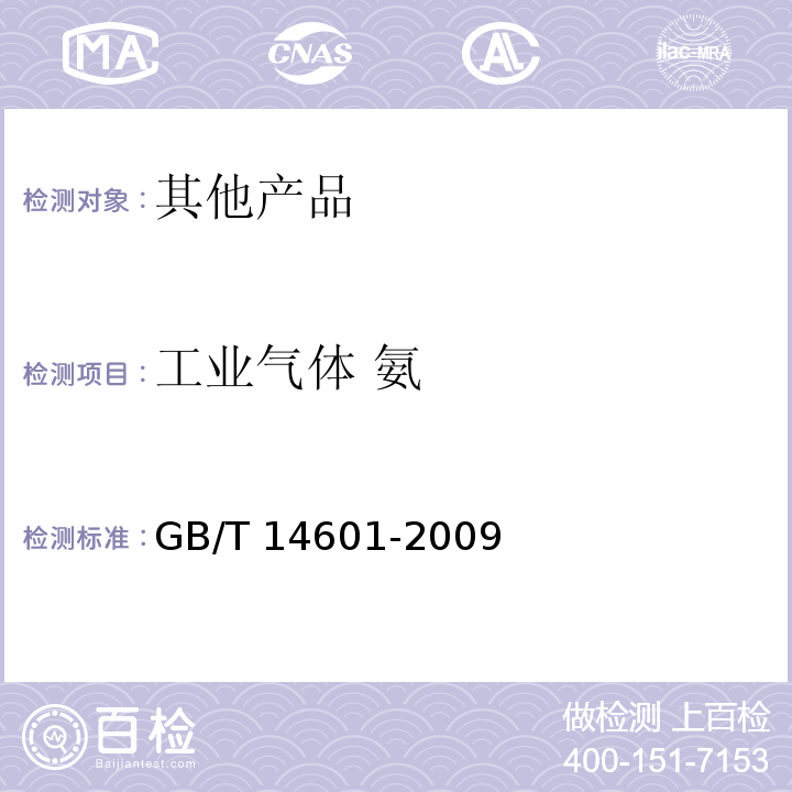 工业气体 氨 GB/T 14601-2009 电子工业用气体 氨