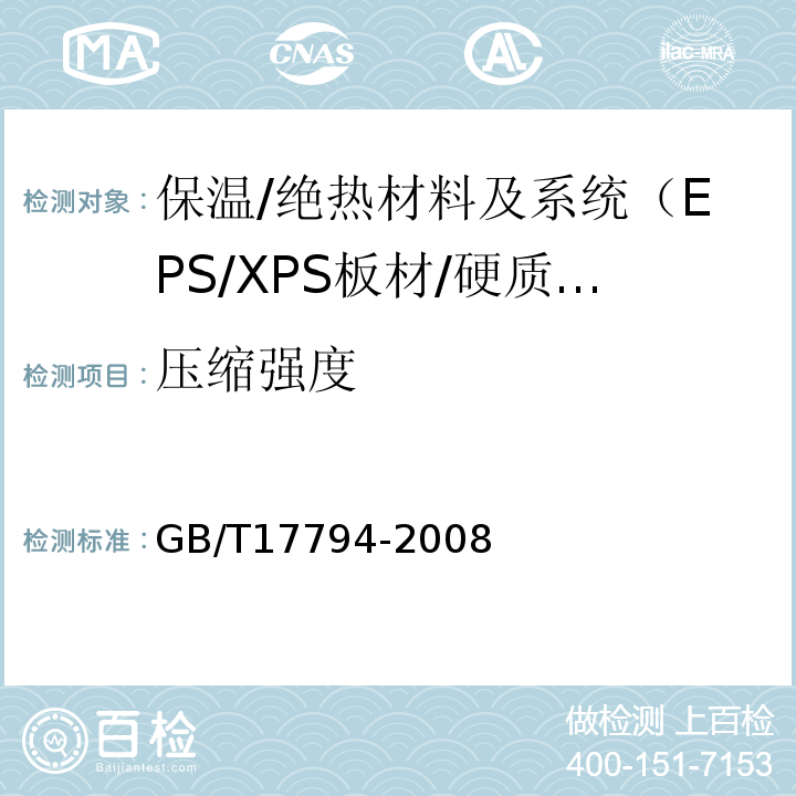 压缩强度 GB/T 17794-2008 柔性泡沫橡塑绝热制品