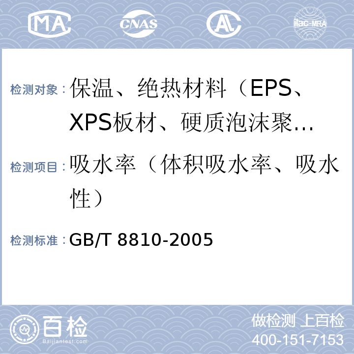 吸水率（体积吸水率、吸水性） 硬质泡沫塑料吸水率的测定 GB/T 8810-2005