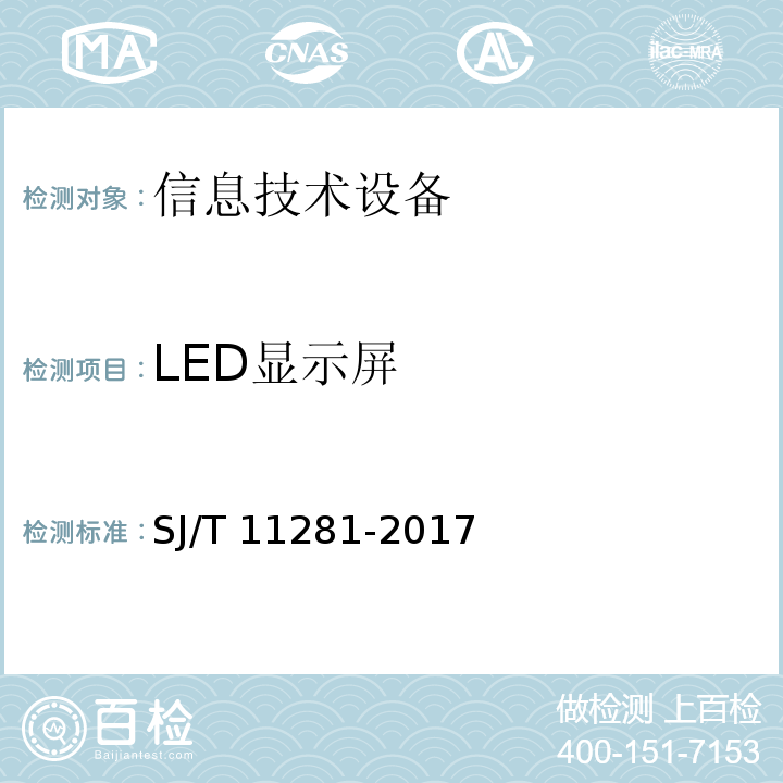 LED显示屏 SJ/T 11281-2017 发光二极管(LED)显示屏测试方法