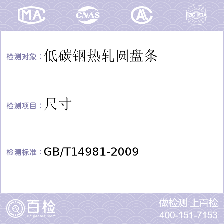 尺寸 熱軋盤條尺寸、外形、重量及允許偏差GB/T14981-2009