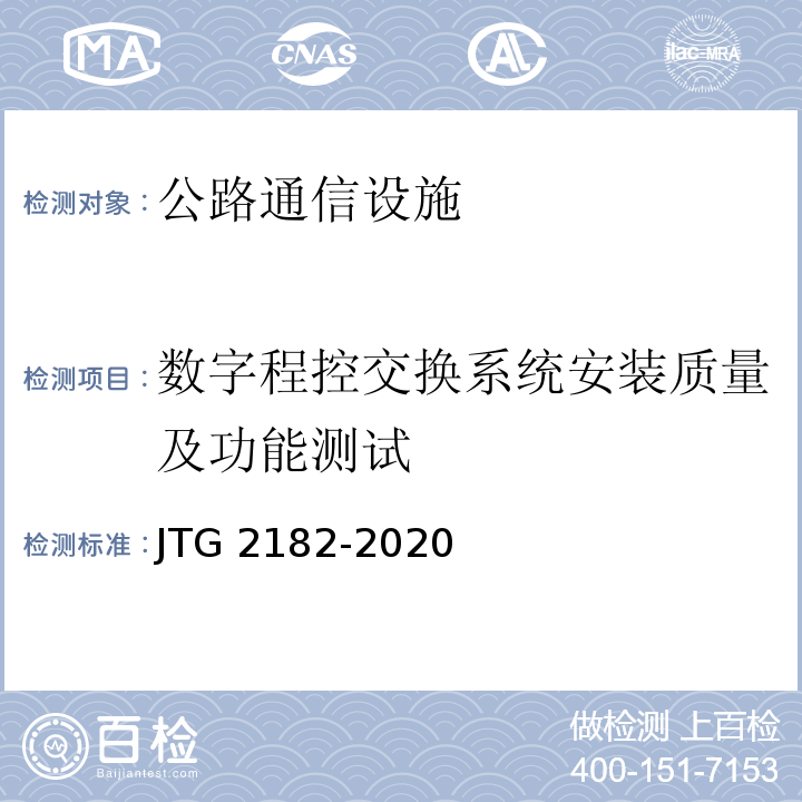 数字程控交换系统安装质量及功能测试 JTG 2182-2020 公路工程质量检验评定标准 第二册 机电工程