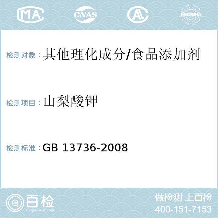 山梨酸钾 食品添加剂 山梨酸钾/GB 13736-2008