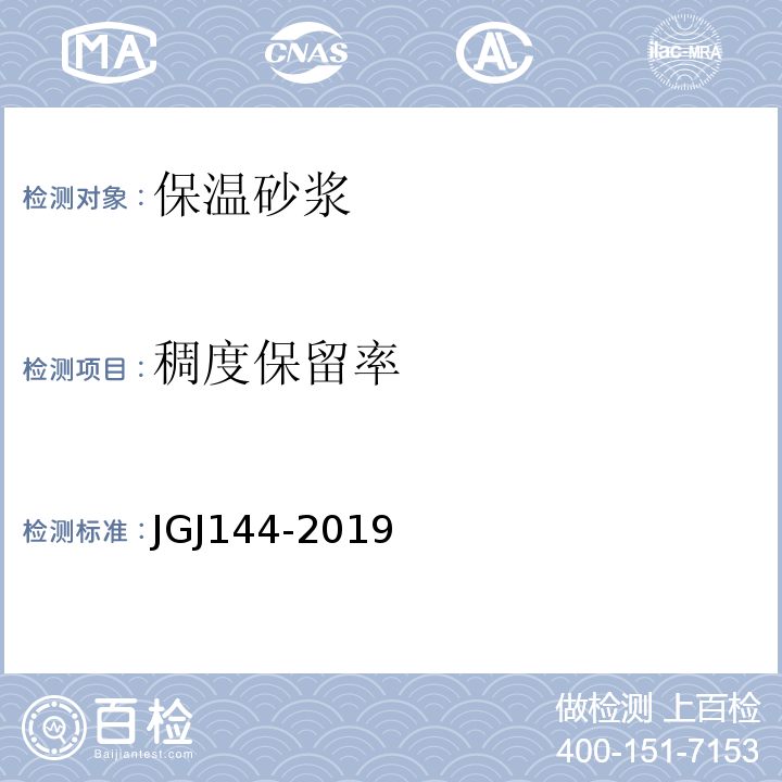 稠度保留率 JGJ 144-2019 外墙外保温工程技术标准(附条文说明)