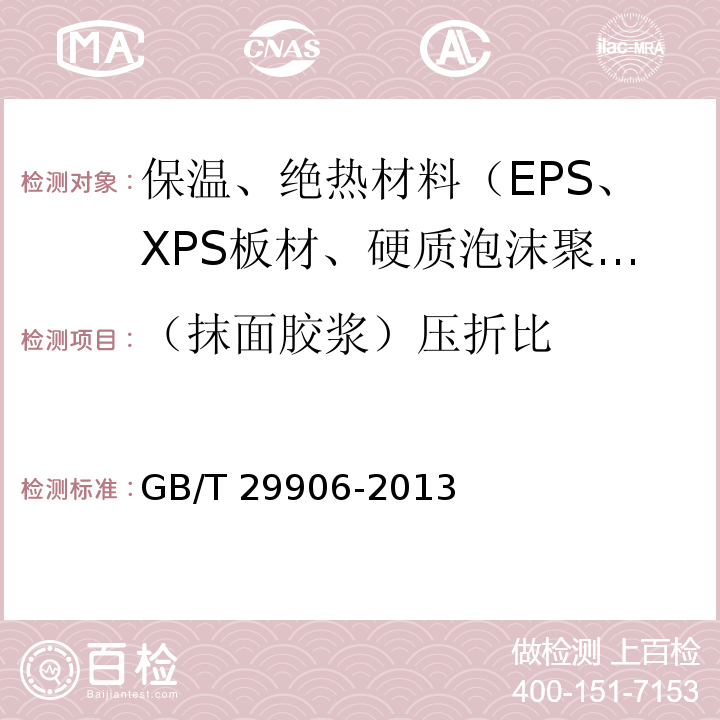 （抹面膠漿）壓折比 模塑聚苯板薄抹灰外墻外保溫系統(tǒng)材料 GB/T 29906-2013