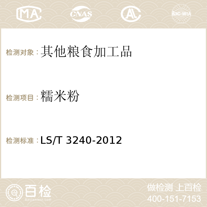 糯米粉 LS/T 3240-2012 汤圆用水磨白糯米粉