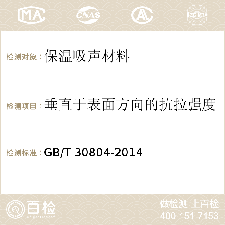 垂直于表面方向的抗拉强度 GB/T 30804-2014 建筑用绝热制品 垂直于表面抗拉强度的测定