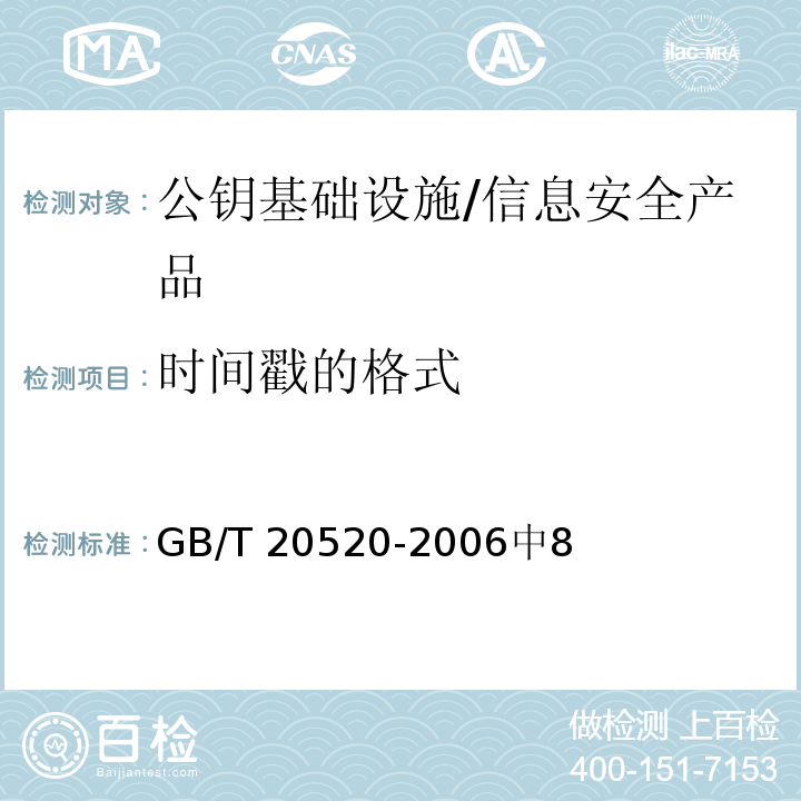 时间戳的格式 GB/T 20520-2006 信息安全技术 公钥基础设施 时间戳规范
