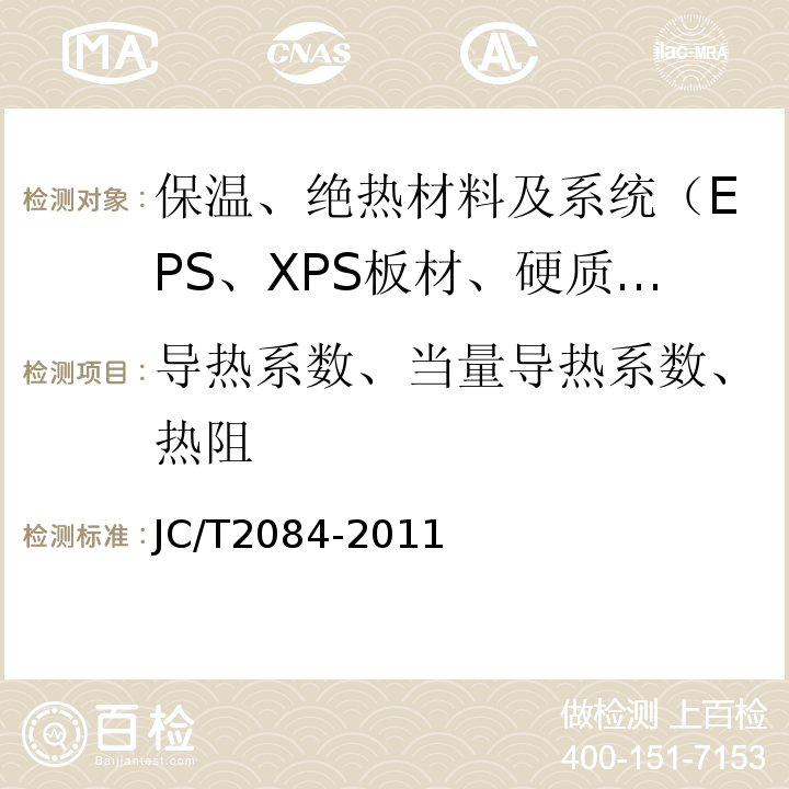 导热系数、当量导热系数、热阻 JC/T 2084-2011 挤塑聚苯板薄抹灰外墙外保温系统用砂浆