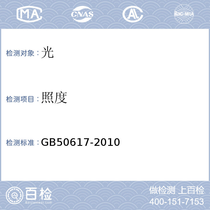 照度 GB 50617-2010 建筑电气照明装置施工与验收规范(附条文说明)